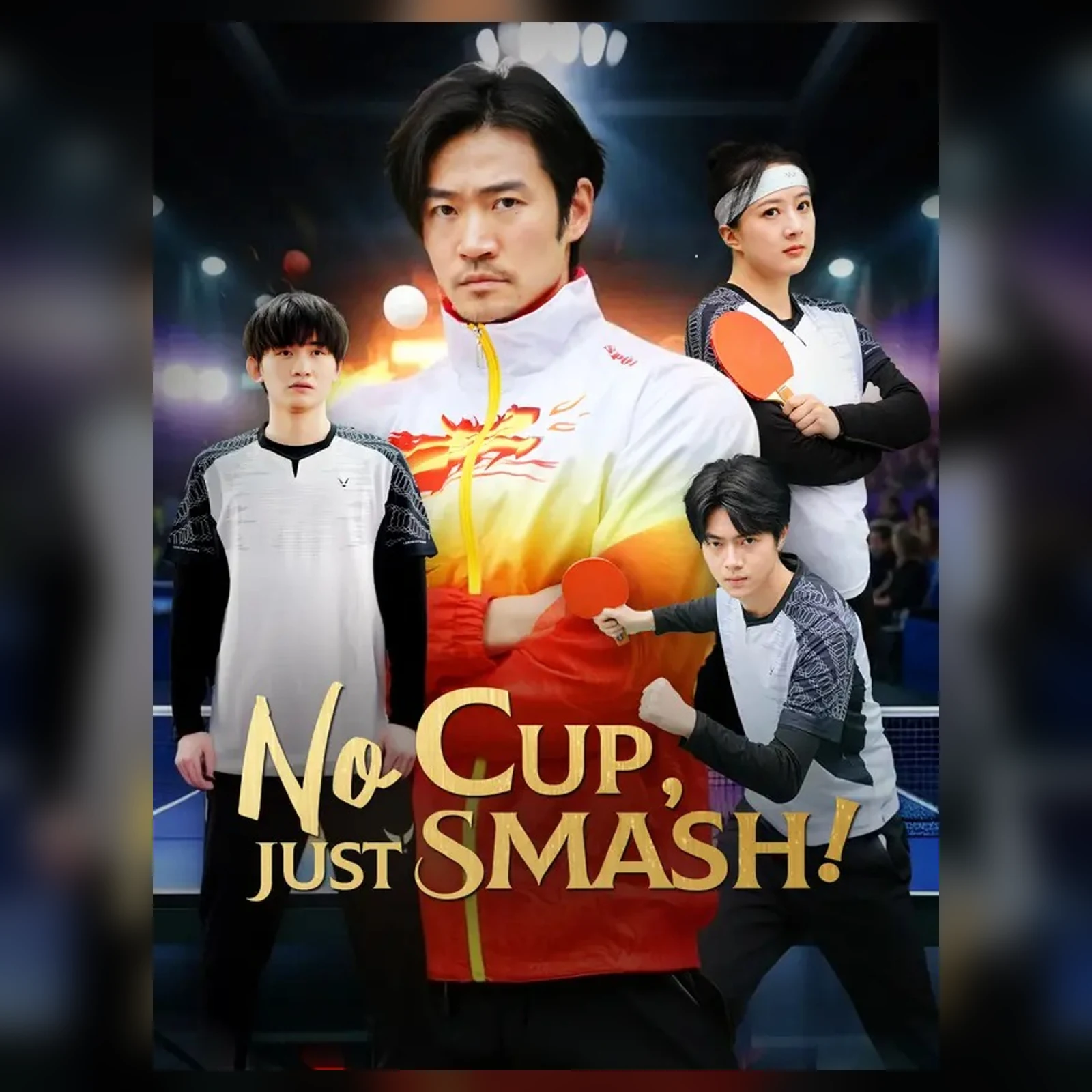 糖果短剧赛场选读海报:No Cup, Just Smash!人物与球拍